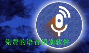 免费的语音识别软件
