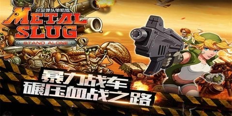 合金弹头突击队游戏手机版下载