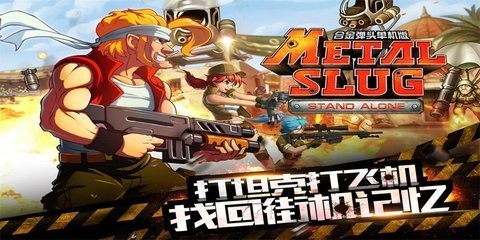合金弹头突击队游戏手机版下载