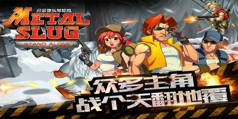 合金弹头突击队游戏手机版下载