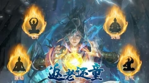 返老还童游戏手机版下载