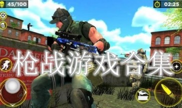枪战游戏合集