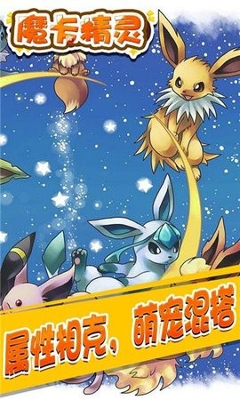 魔卡精灵游戏免费版下载