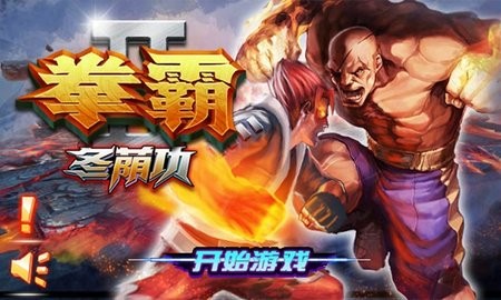 拳霸2冬荫功游戏手机版下载