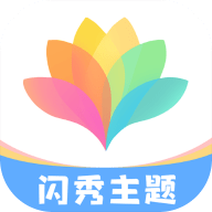 闪秀主题
