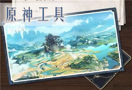 原神工具合集