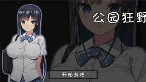 无人的公园狂野h5游戏汉化版下载