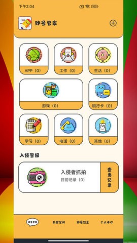 应用密码卫士手机版