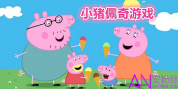 小猪佩奇游戏合集