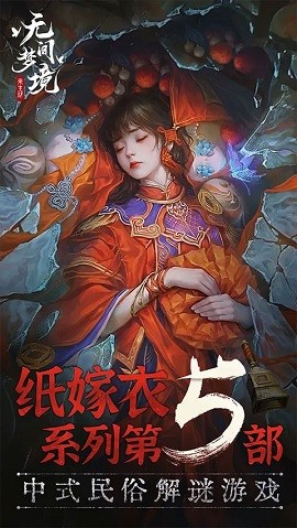 纸嫁衣安卓版