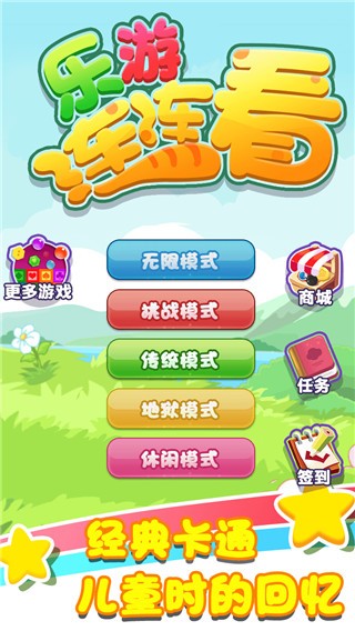 乐游连连看