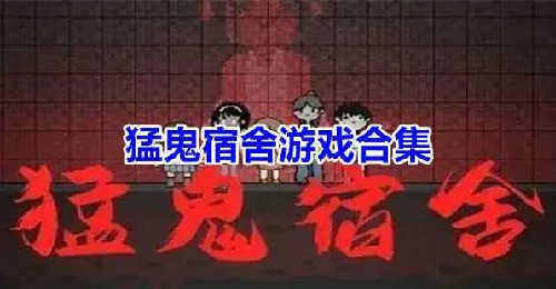 猛鬼宿舍游戏大全