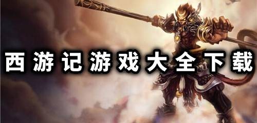 西游记游戏合集