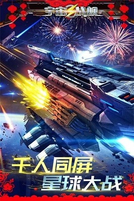 宇宙战舰 