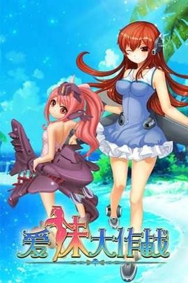 爱妹大作战游戏安卓版下载