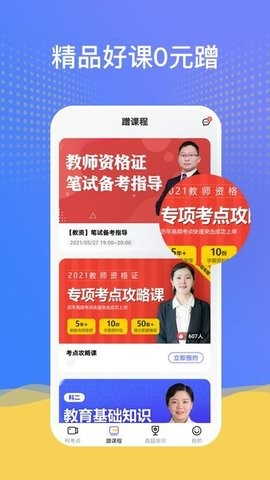陪你考教师app