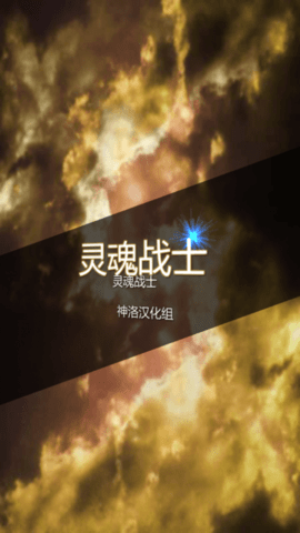灵魂战士游戏中文版下载