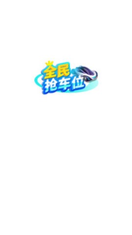 全民抢车位游戏安卓版下载
