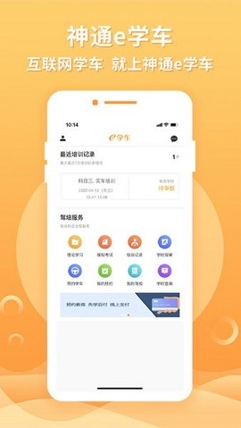 神通e学车学员端