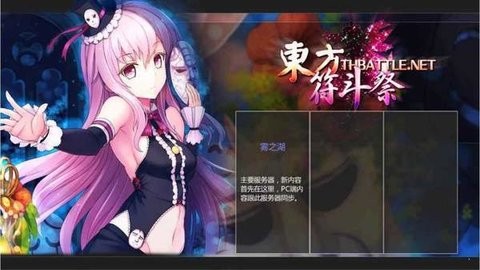 东方符斗祭游戏中文版