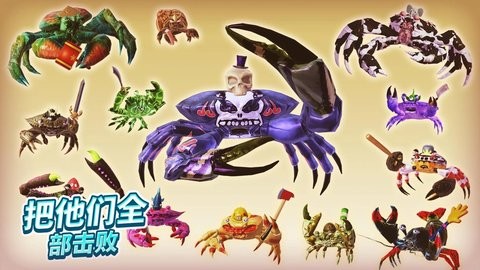螃蟹之王国际版