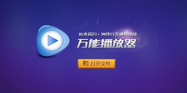 万能播放器app