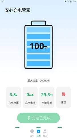 安心充电管家手机版