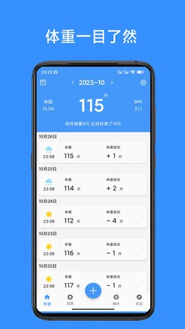 记体重本官方版