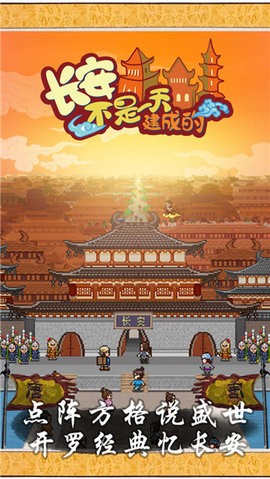 长安不是一天建成的汉化版