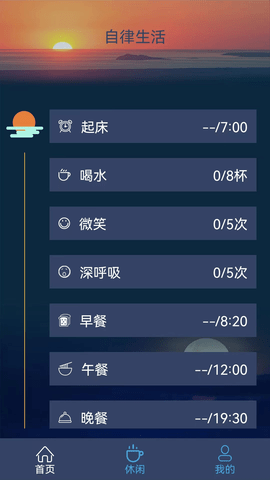 食尚自律生活
