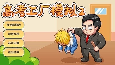 高考工厂模拟器2