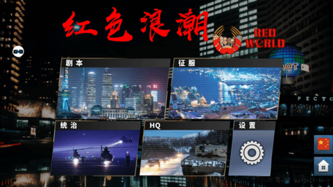 世界征服者4红色浪潮