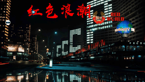世界征服者4红色浪潮
