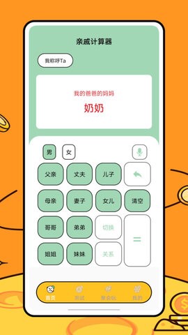 关系计算器app