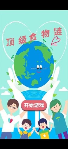 顶级食物链