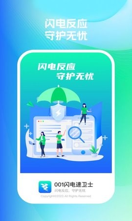 001闪电速卫士app手机版