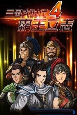 三国大时代4